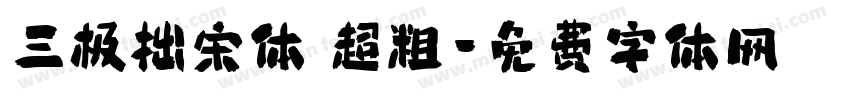 三极拙宋体 超粗字体转换